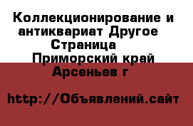 Коллекционирование и антиквариат Другое - Страница 2 . Приморский край,Арсеньев г.